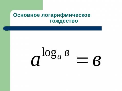 Недавно изучали логарифмы. болел, в итоге почти все свойства выучил и понял. к сожалению, одно остал