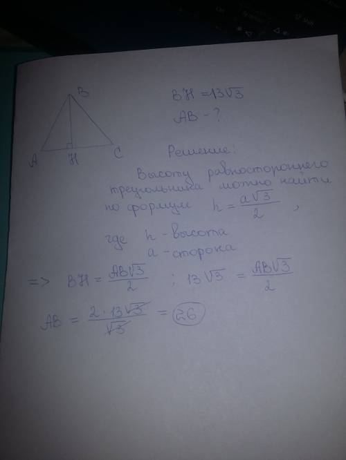 Высота равностороннего треугольника равна 13√3. найдите его сторону. (если что, ответ: 26)