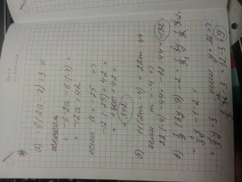 А)-6×(2а-7)+3,если а = -25 б)11×(2m-4),если m=-4 в)1целых 1/9×(3y-9)-2,если y=36.