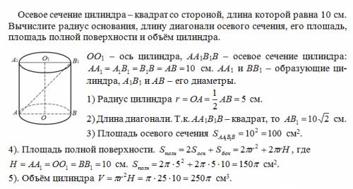 Please ! осевое сечение цилиндра – квадрат со стороной, длина которой равна 10 см. вычислите радиус