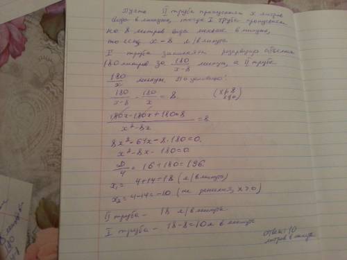 Первая труба пропускает на 8 литров воды в минуту меньше, чем вторая. сколько литров воды в минуту п