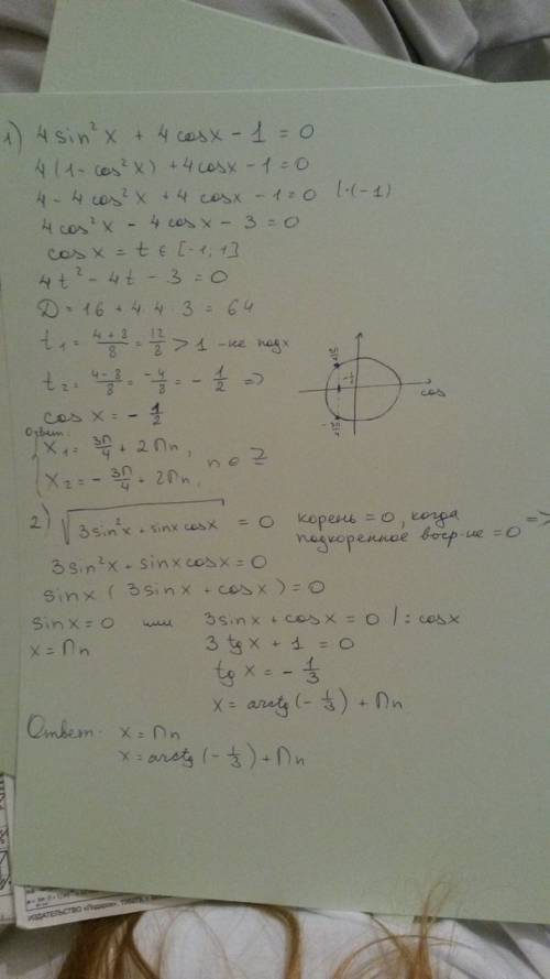 15 ! с тригонометрией решите уравнения: 1. 4sin^2x+4cosx-1=0 2. корень из 3sin^2x+sinx cosx=0 3. 3ct