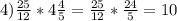 4) \frac{25}{12} * 4 \frac{4}{5} = \frac{25}{12} * \frac{24}{5} = 10