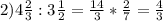 2) 4 \frac{2}{3} : 3 \frac{1}{2} = \frac{14}{3} * \frac{2}{7} = \frac{4}{3}