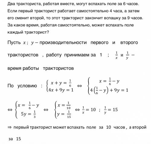 Два тракториста, работая вместе, могут вспахать поле за 6 часов. если первый тракторист работает сам