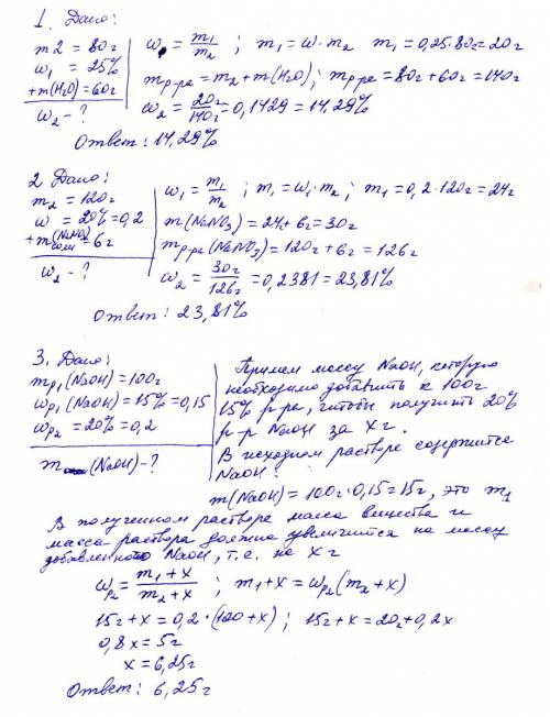 Решите (все 3) через формулу w= (где m1 это масса вещества, а m2 это масса раствора) и по действиям.