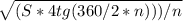 \sqrt{(S*4tg(360/2*n)))/n}