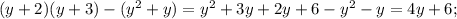 (y+2)(y+3) -(y^{2} +y) = y^{2} +3y+2y+6 -y^{2} -y=4y+6;