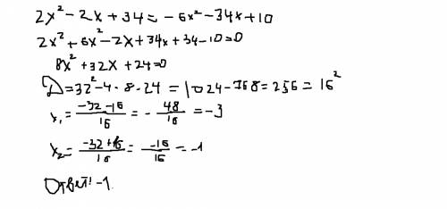 Решите уравнение 2x^2-2x+34=-6x^2-34x+10 если уравнение имеет более одного корня в ответ запишите бо