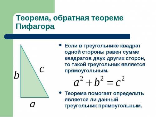 Катеринка обратная теорема пифагора короче треугольник с вершинами в точках а