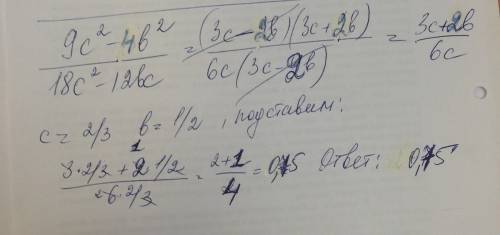 Найдите значение дроби 9с^2-4в^2/18с^2-12вс при в=0.5; с=2/3 хелп