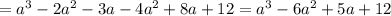 = a^{3} -2 a^{2} -3a-4a^{2} +8a+12=a^{3} -6 a^{2} +5a+12