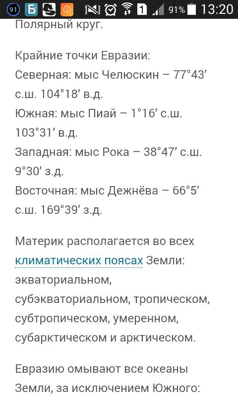 30 ! напишите по плану положение евразии ну , надо! 1) как расположен материк относительно экватора,