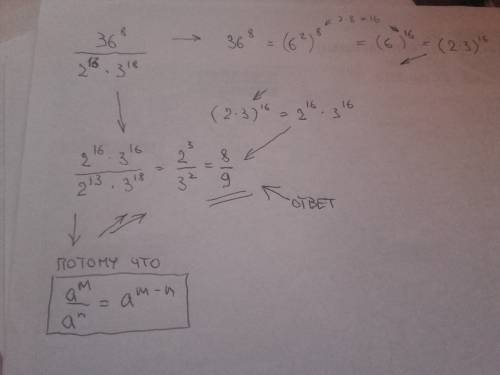 Решите , ! 36^8 : 2^13×3^18, деление дробью.