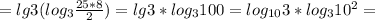 =lg3(log_3 \frac{25*8}{2} )=lg3*log_3100=log_{10}3*log_310^2=