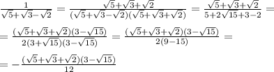 \frac{1}{\sqrt{5} + \sqrt{3} - \sqrt{2}}=\frac{\sqrt{5} + \sqrt{3} +\sqrt{2}}{(\sqrt{5} + \sqrt{3} - \sqrt{2})(\sqrt{5} + \sqrt{3} + \sqrt{2})}=\frac{\sqrt{5} + \sqrt{3} +\sqrt{2}}{5+2\sqrt{15} +3 -2}= \\ \\ =\frac{(\sqrt{5} + \sqrt{3} +\sqrt{2})(3- \sqrt{15}) }{2(3+\sqrt{15})(3- \sqrt{15})}=\frac{(\sqrt{5} + \sqrt{3} +\sqrt{2})(3- \sqrt{15}) }{2(9-15)}= \\ \\ =-\frac{(\sqrt{5} + \sqrt{3} +\sqrt{2})(3- \sqrt{15}) }{12}