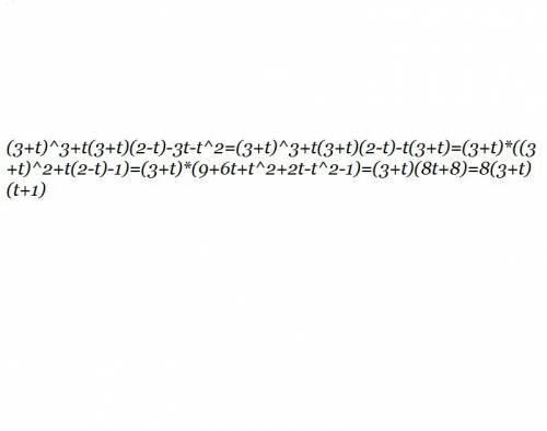 Разложите на множители : (3+t)в 3 степ+t(3+t)(2-t)-3t-t во 2 степпени