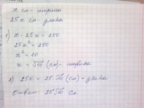 Площадь прямоугольника равна 250 кв см. одна его сторона в 25 раз больше другой. найдите большую сто