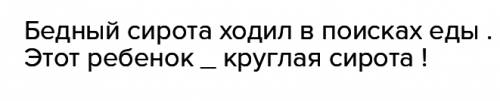 Составить предложения с словом сирота ж