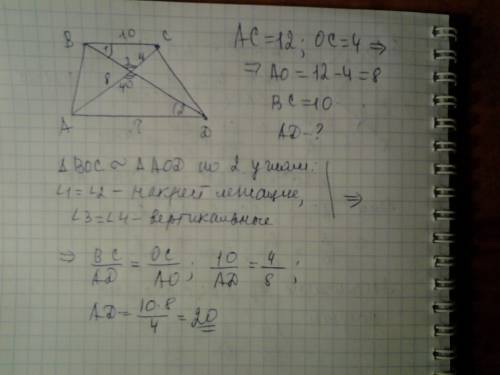 Abcd – трапеция с основаниями ad и bc, o – точка пересечения диагоналей. ac=12, oc=4, bc=10. найдите