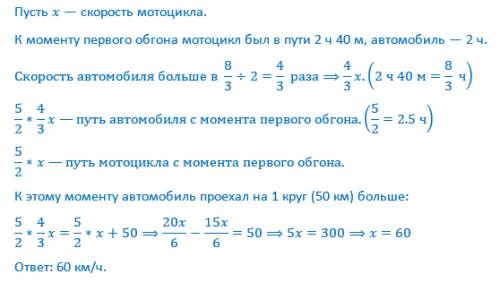 Из пункта круговой трассы выехал мотоцикл, а через 40 минут следом за ним отправился автомобиль. чер