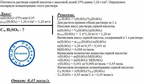 Плотность раствора серной кислоты с массовой долей 35% равна 1,26 г/см3. определите молярную концент