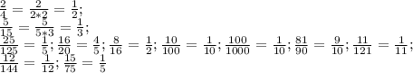 \frac{2}{4} = \frac{2}{2*2} = \frac{1}{2} ; \\ \frac{5}{15} = \frac{5}{5*3}= \frac{1}{3} ; \\ \frac{25}{125} = \frac{1}{5} ; \frac{16}{20}= \frac{4}{5}; \frac{8}{16}= \frac{1}{2}; \frac{10}{100}= \frac{1}{10}; \frac{100}{1000}= \frac{1}{10} ; \frac{81}{90}= \frac{9}{10}; \frac{11}{121}= \frac{1}{11}; \\ \frac{12}{144} = \frac{1}{12}; \frac{15}{75}= \frac{1}{5}