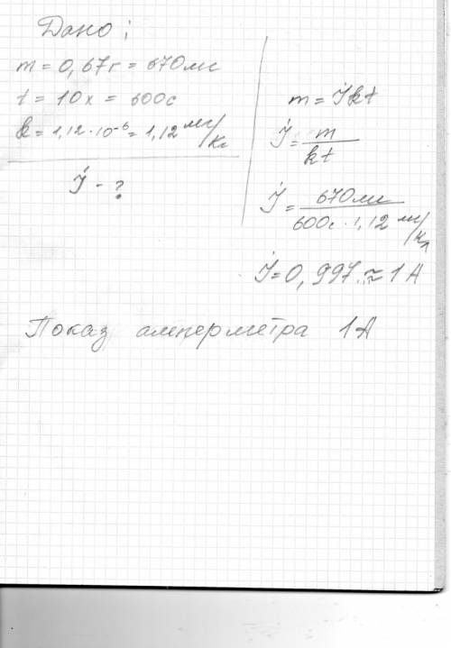 Протягшом 10 хв у гальванічній ванні виділилося 0,67 г срібла. визначте показ амперметра, увімкненно