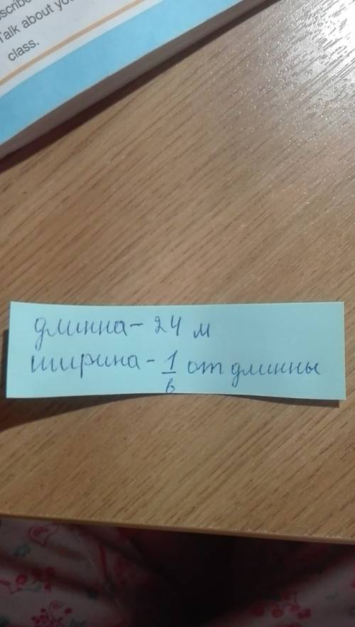 Длина школьного каридора24м а ширина ровна1/6 его длинны как зпаисать условие