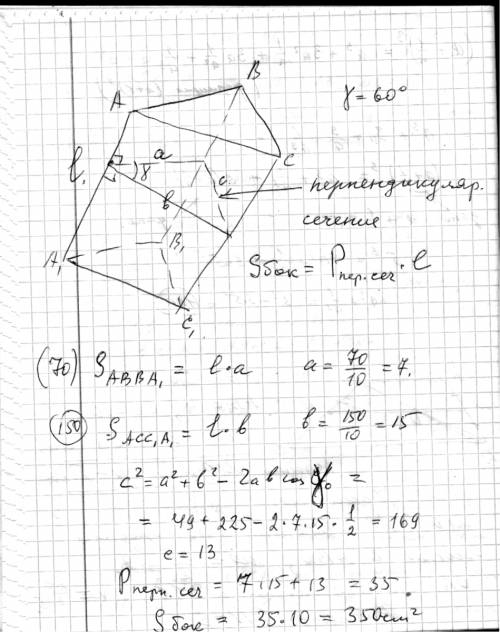 Внаклонной треугольной призме площади двух граней равны 70см² и 150 см², угол между ними равен . бок