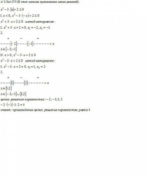 1.(x-2)^4-13(x-2)^2+36≤0 ( в ответ записать сумму целых решений). 2. x^2-3|x|+2≤0 (в ответ записать