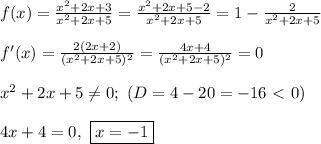 f(x) = \frac{x^2 + 2x + 3}{x^2 + 2x + 5} = \frac{x^2 + 2x + 5 - 2}{x^2 + 2x + 5} = 1 - \frac{2}{x^2 + 2x + 5}\\\\&#10;f'(x) = \frac{2(2x + 2)}{(x^2 + 2x + 5)^2} = \frac{4x + 4}{(x^2 + 2x + 5)^2} = 0\\\\&#10;x^2 + 2x + 5 \ne 0; \ (D = 4 - 20 = -16 \ \textless \ 0)\\\\&#10;4x + 4 = 0, \ \boxed{x = -1}