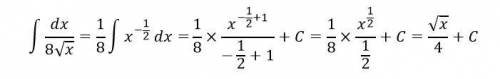 Sdx/8корень из x это неопределенный интеграл