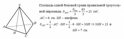 Sabc - правильная треугольная пирамида, сторона основания = 6 см. sбок.=63 квадратных см. найти апоф