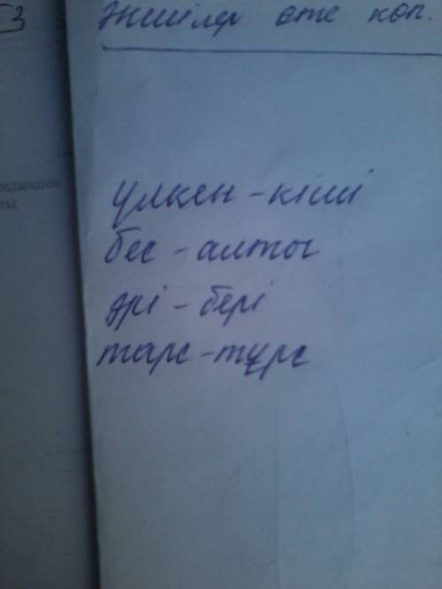 Сөздердi пайдалана отырып , кос сөз жасыңдар.жасалау жолын аныктаңдар үлкен ,кiшкi, бес, алты, табак