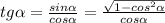 tg \alpha = \frac{sin \alpha }{cos \alpha } = \frac{ \sqrt{1- cos^{2} \alpha } }{cos \alpha }