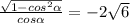 \frac{ \sqrt{1- cos^{2} \alpha } }{cos \alpha } =-2 \sqrt{6}