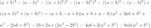 (a+b)^{4} -(a-b)^{4} = ((a+b) ^{2} )^{2} - ((a-b) ^{2} )^{2} = ( (a+b) ^{2} -(a-b) ^{2} )* \\\\* ((a+b) ^{2} + (a-b) ^{2} ) =( a+b-a+b)(a+b+a-b)( a^{2} +2ab+b^{2} +\\\\ a^{2} -2ab+b^{2} )= 2b*2a*( 2a^{2} +2b^{2} )= 4ab*2(a^{2}+b^{2} )= 8ab(a^{2}+b^{2} ).