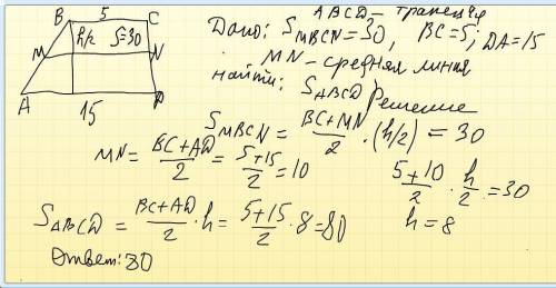 Дано: трапеция abcd ad = 15, bc=5, s трапеции bcnm ,которая является средней линией трапеции abcd =