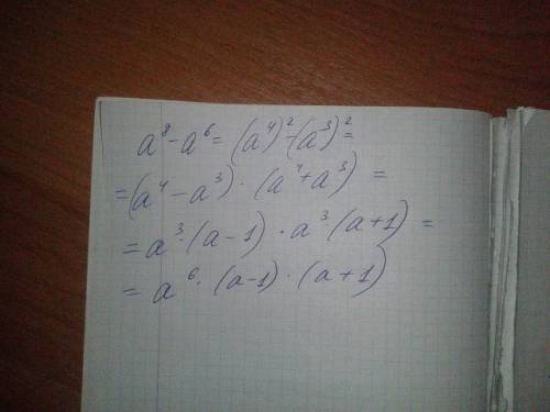 Разложите на мночители многочлен а^8-а^6