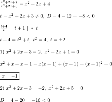 \frac{x^2 + 2x + 7}{x^2 + 2x + 3} = x^2 + 2x + 4\\\\&#10;t = x^2 + 2x + 3 \ne 0, \ D = 4 - 12 = -8 \ \textless \ 0\\\\&#10;\frac{t + 4}{t} = t + 1 \ | \ * \ t\\\\&#10;t + 4 = t^2 + t, \ t^2 = 4, \ t = \pm2\\\\&#10;1) \ x^2 + 2x + 3 = 2, \ x^2 + 2x + 1 = 0\\\\&#10;x^2 + x + x + 1 = x(x + 1) + (x + 1) = (x + 1)^2 = 0\\\\&#10;\boxed{x = -1}\\\\&#10;2) \ x^2 + 2x + 3 = -2, \ x^2 + 2x + 5 = 0\\\\&#10;D = 4 - 20 = -16 \ \textless \ 0