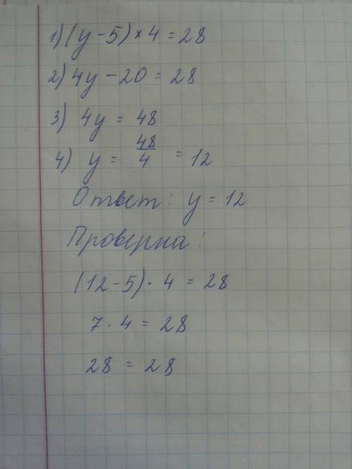 Реши уравнение с комментированием и сделай проверку (у-5)×4=28