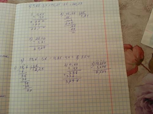 Найдите значение выражения: а) 0,65*3,4+45.25: 25 б) 19.6: 1.6-0.85*4.4 расписать каждое действие