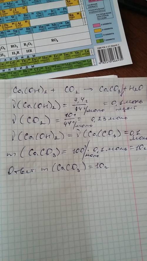 Какая m карбоната ca образуется при реакции 7,4г ca(oh)2 с 10г co2