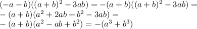 (-a-b) ((a+b)^2-3ab)=-(a+b)((a+b)^2-3ab)=\\-(a+b)(a^2+2ab+b^2-3ab)=\\-(a+b)(a^2-ab+b^2)=-(a^3+b^3)