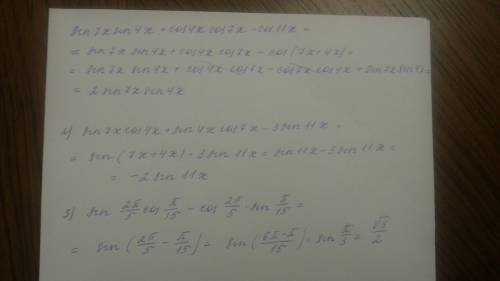 1. sin7x*sin4x+cos4x*cos7x-cos11x 2. sin7x*cos4x+sin4x*cos7x-3sin11x 3. sin 2п/5 *cos п/15-cos 2п/5*