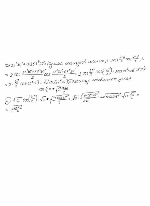 Cos 22°30'+cos 67°30 найдите значение выражения