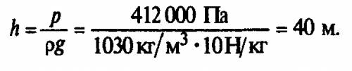 На какой глубине давление воды в море = 412 к п а