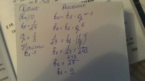 Найдите b1, если в прогрессии известны: b6=1/27 ; q=1/3