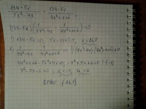 Найдите корень уравнения 134-5x/5x^2-4x=134-5x/4x^2+x+6 если уравнение имеет более одного корня, в о